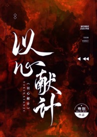 以心为眸大结局