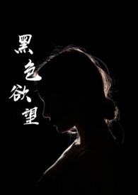 黑色的欲望电视剧